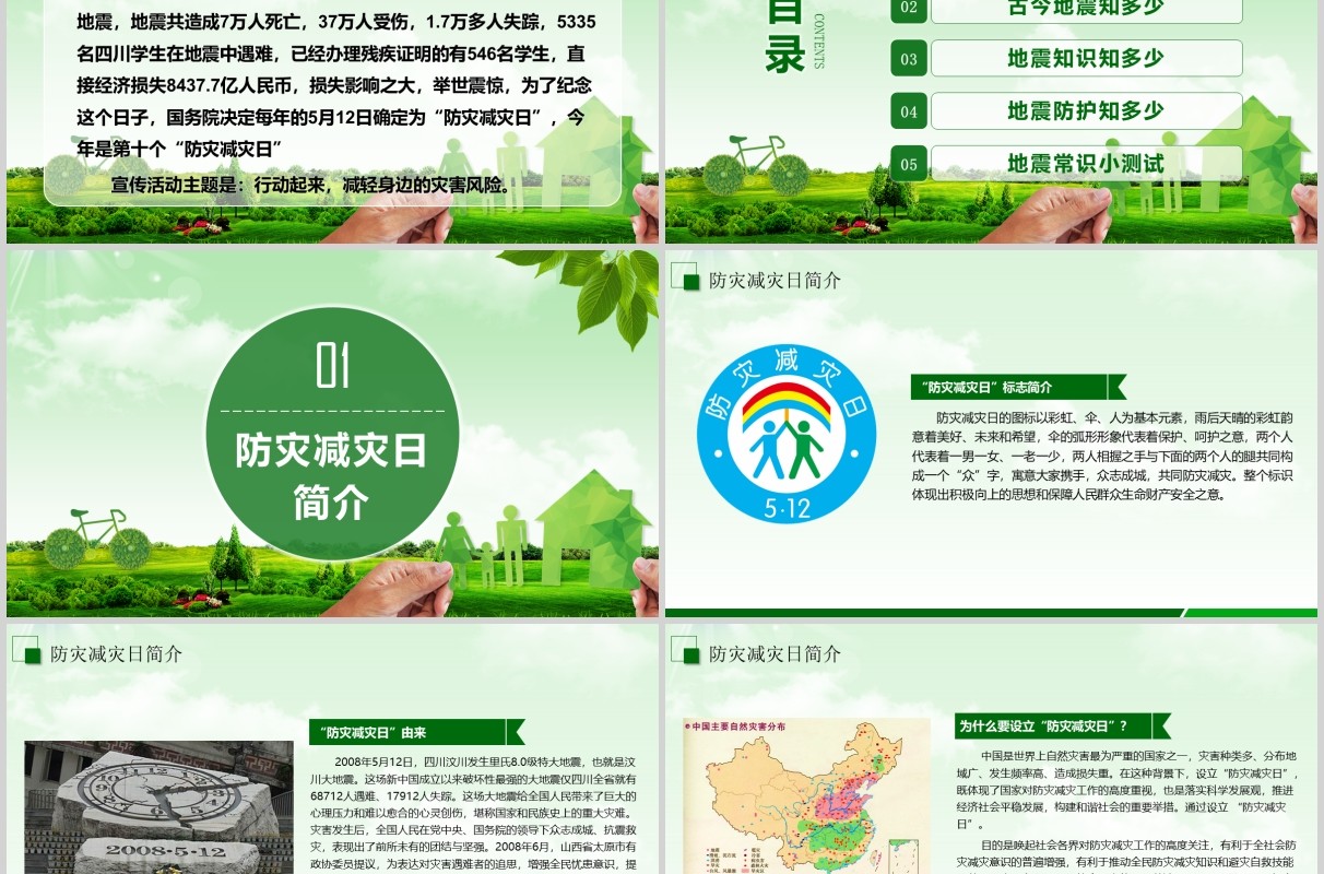 绿色防灾减灾主题班会安全教育课件PPT模板