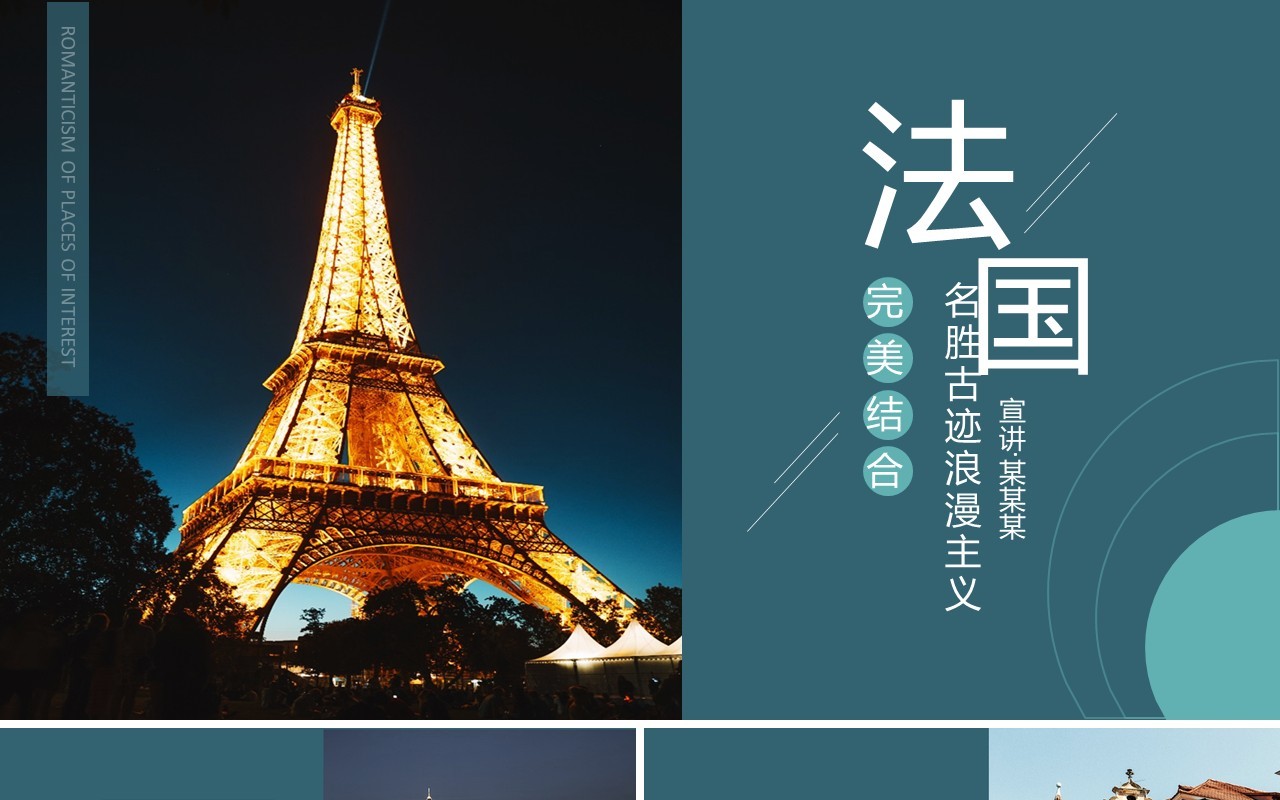 法国浪漫主义名胜古迹介绍动态PPT模板