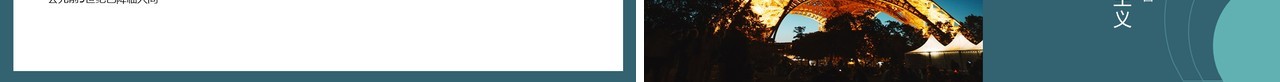 法国浪漫主义名胜古迹介绍动态PPT模板