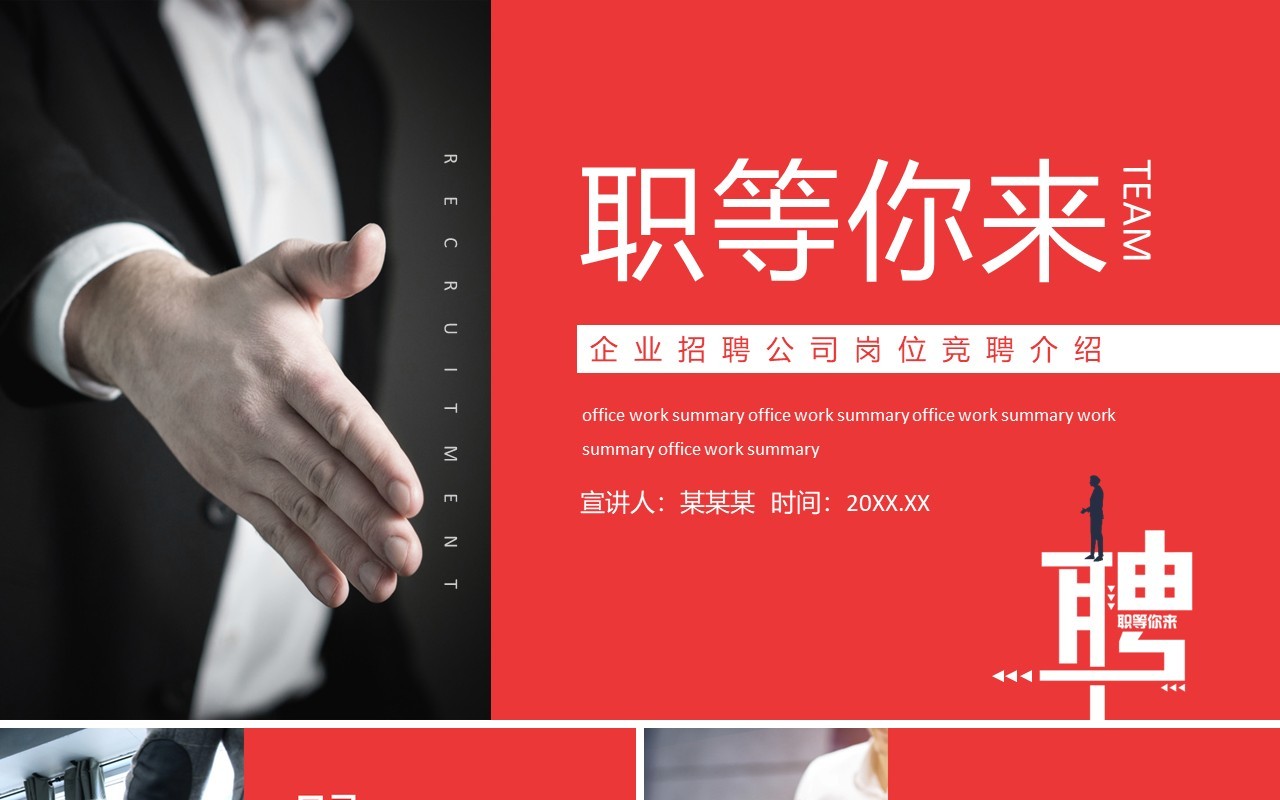企业招聘公司岗位竞聘介绍动态PPT模板