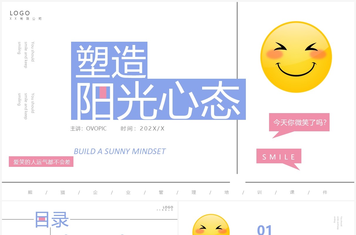 紫色简约风塑造阳光心态培训PPT模板