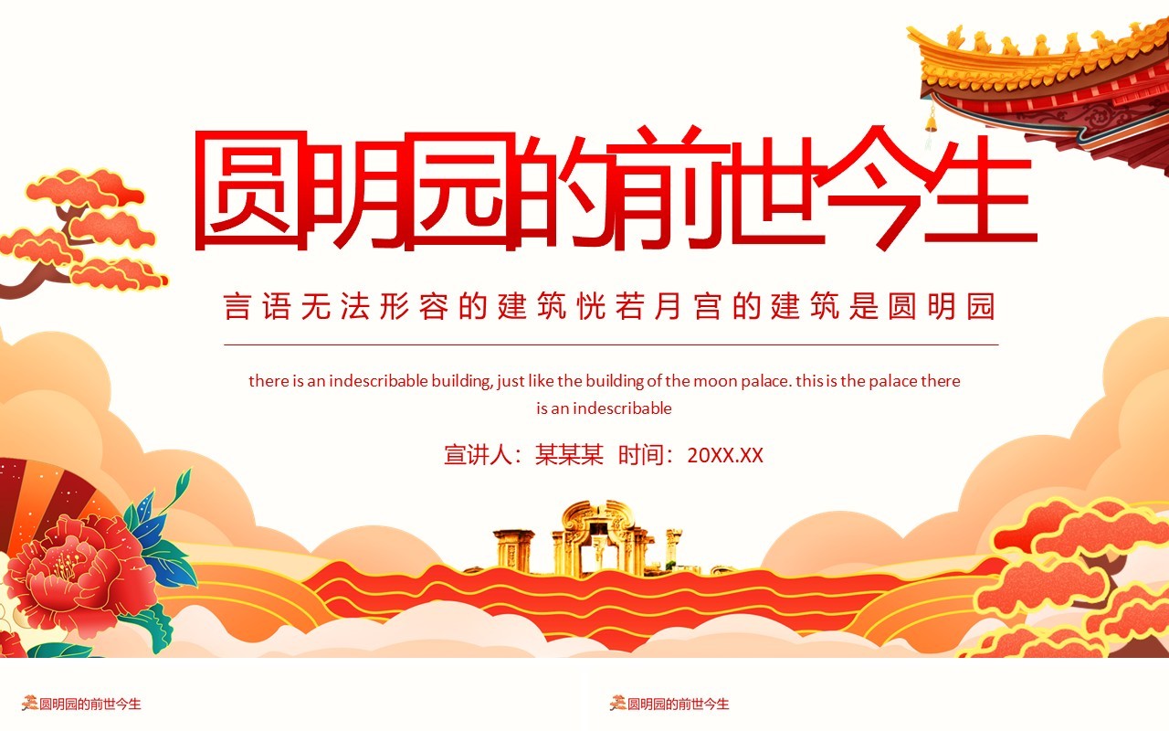 圆明园的前世今生言语无法形容的建筑恍若月宫的建筑是圆明园动态PPT模板