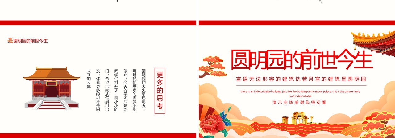 圆明园的前世今生言语无法形容的建筑恍若月宫的建筑是圆明园动态PPT模板