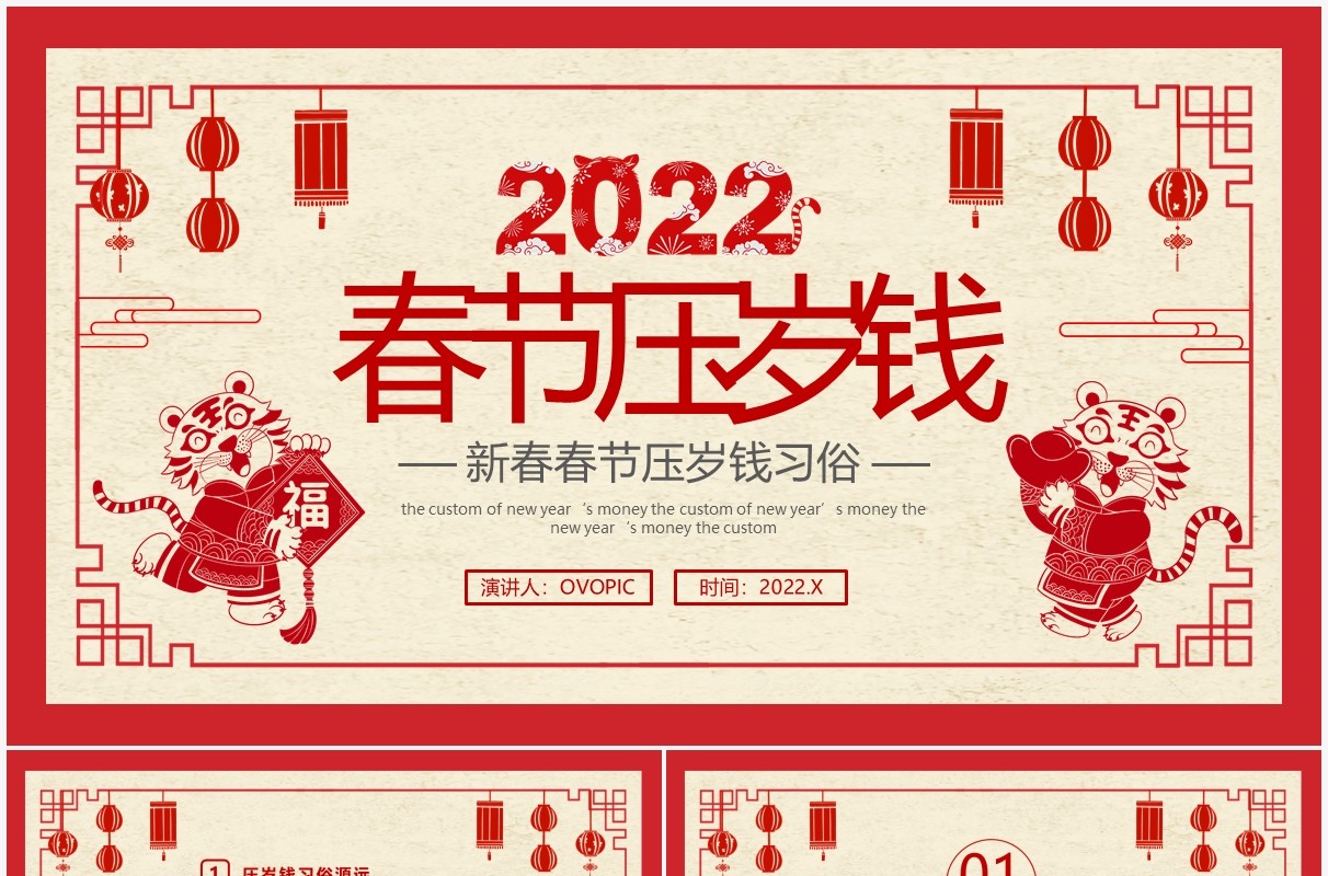 红色剪纸中国风春节压岁钱习俗PPT模板