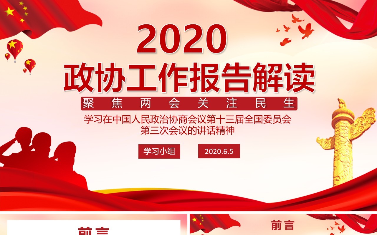 2020政协政府工作报告解读两会关注民生PPT模板