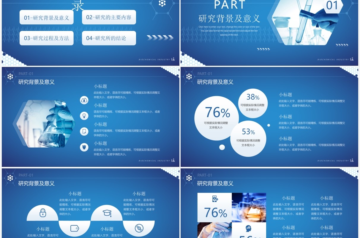 蓝色简约风生物化工学科毕业答辩PPT模板