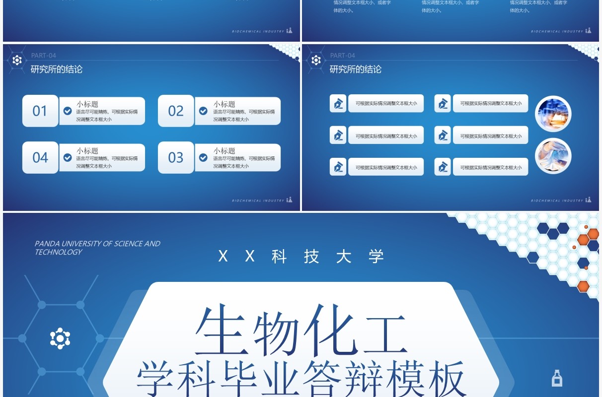 蓝色简约风生物化工学科毕业答辩PPT模板