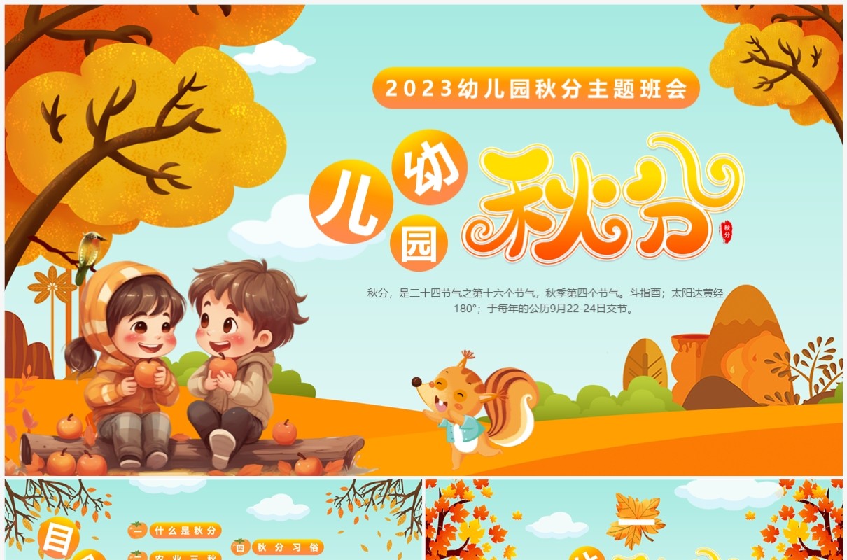橙色卡通风幼儿园二十四节气之秋分介绍PPT模板
