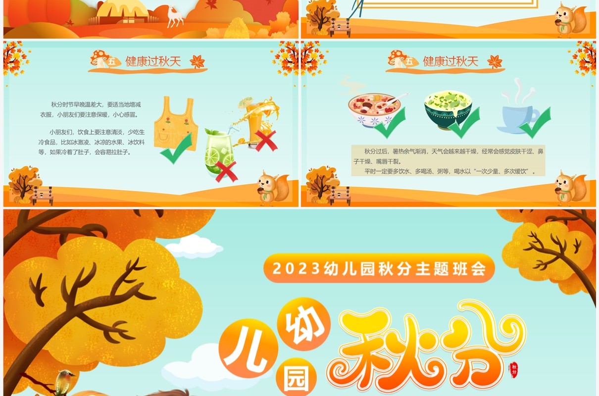 橙色卡通风幼儿园二十四节气之秋分介绍PPT模板