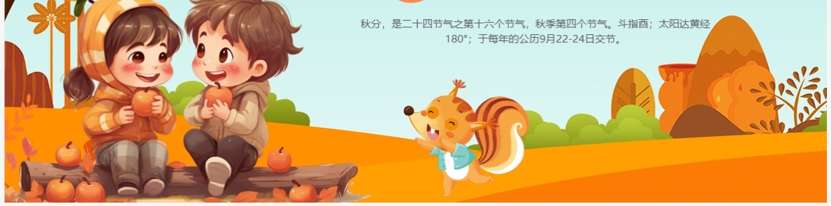橙色卡通风幼儿园二十四节气之秋分介绍PPT模板
