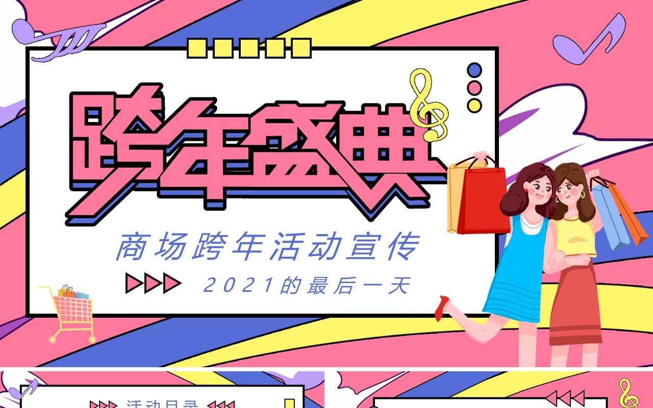 粉色商场跨年盛典活动策划通用PPT模板