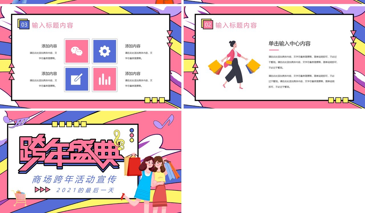 粉色商场跨年盛典活动策划通用PPT模板