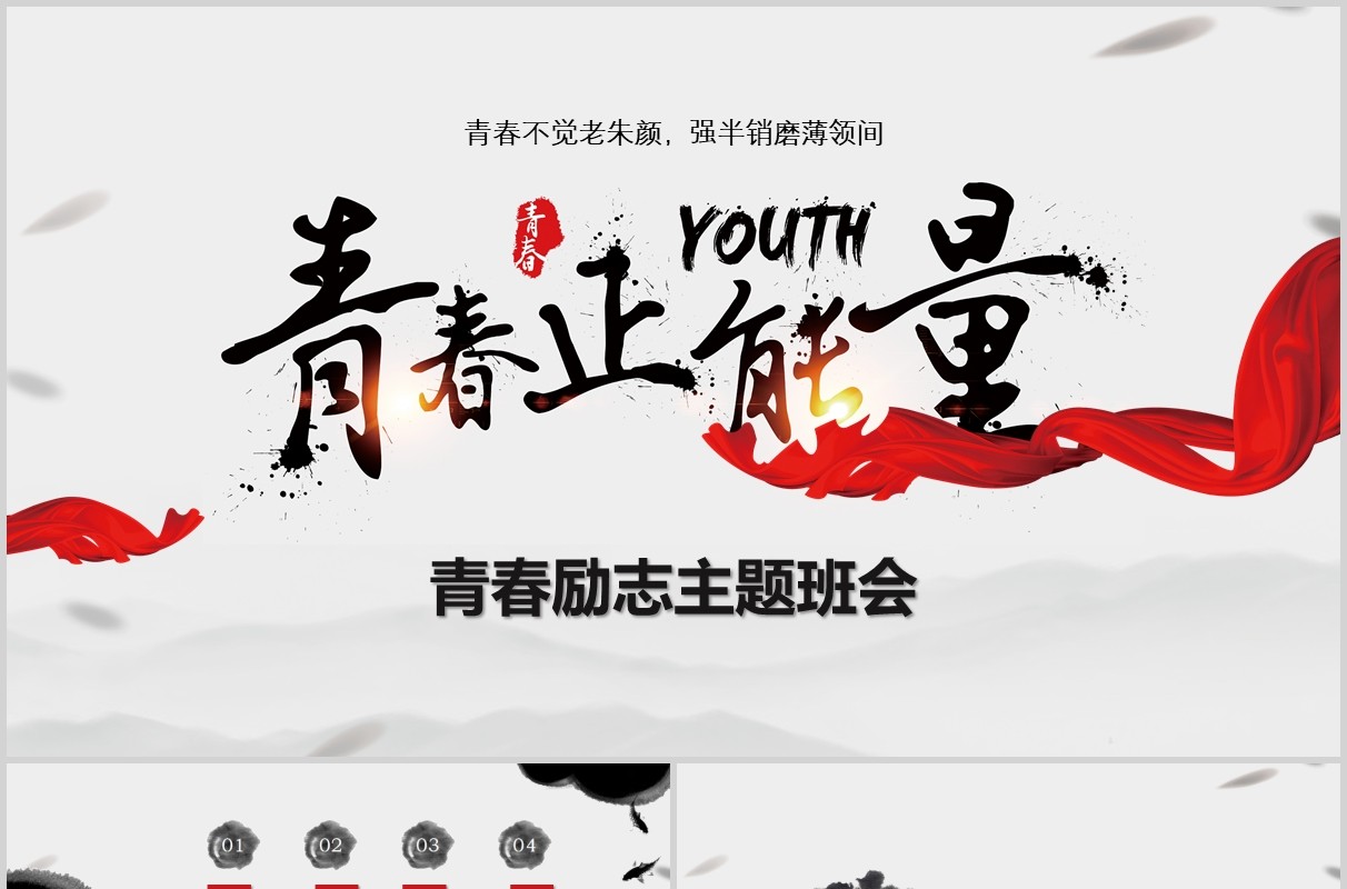 青春正能量高考冲刺加油励志主题班会PPT模板