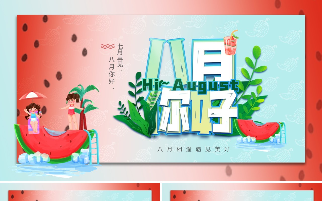 红色卡通风八月你好总结汇报PPT模板