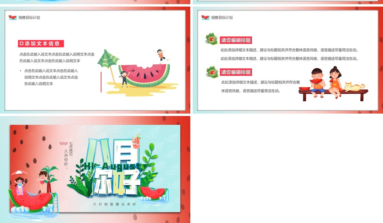 红色卡通风八月你好总结汇报PPT模板