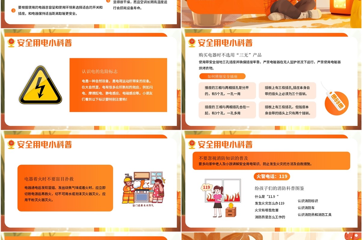 橙色插画风冬季用电安全知识PPT模板