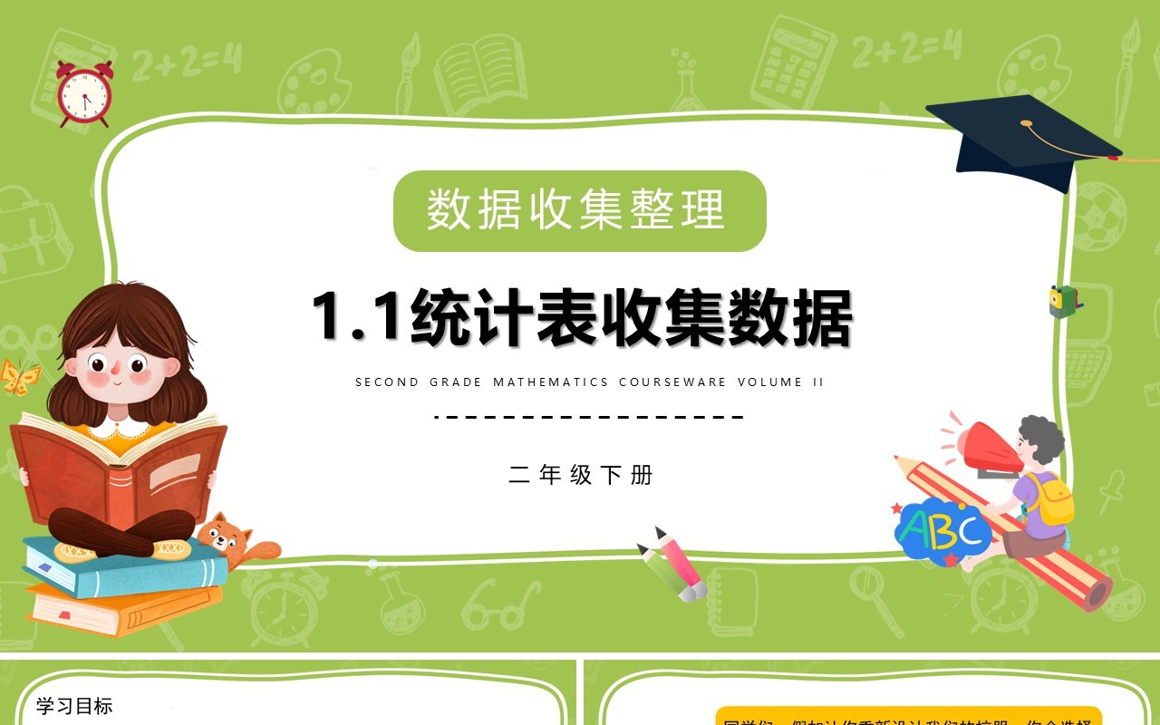 部编版二年级数学下册统计表收集数据课件PPT模板