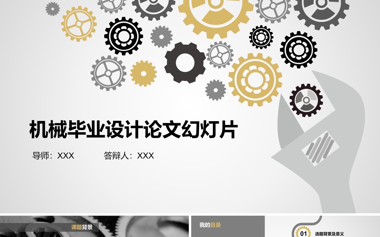 机械毕业设计论文答辩PPT模板