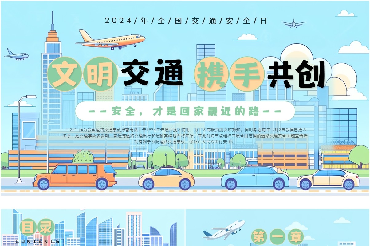 蓝色卡通风全国交通安全日主题教育PPT模板