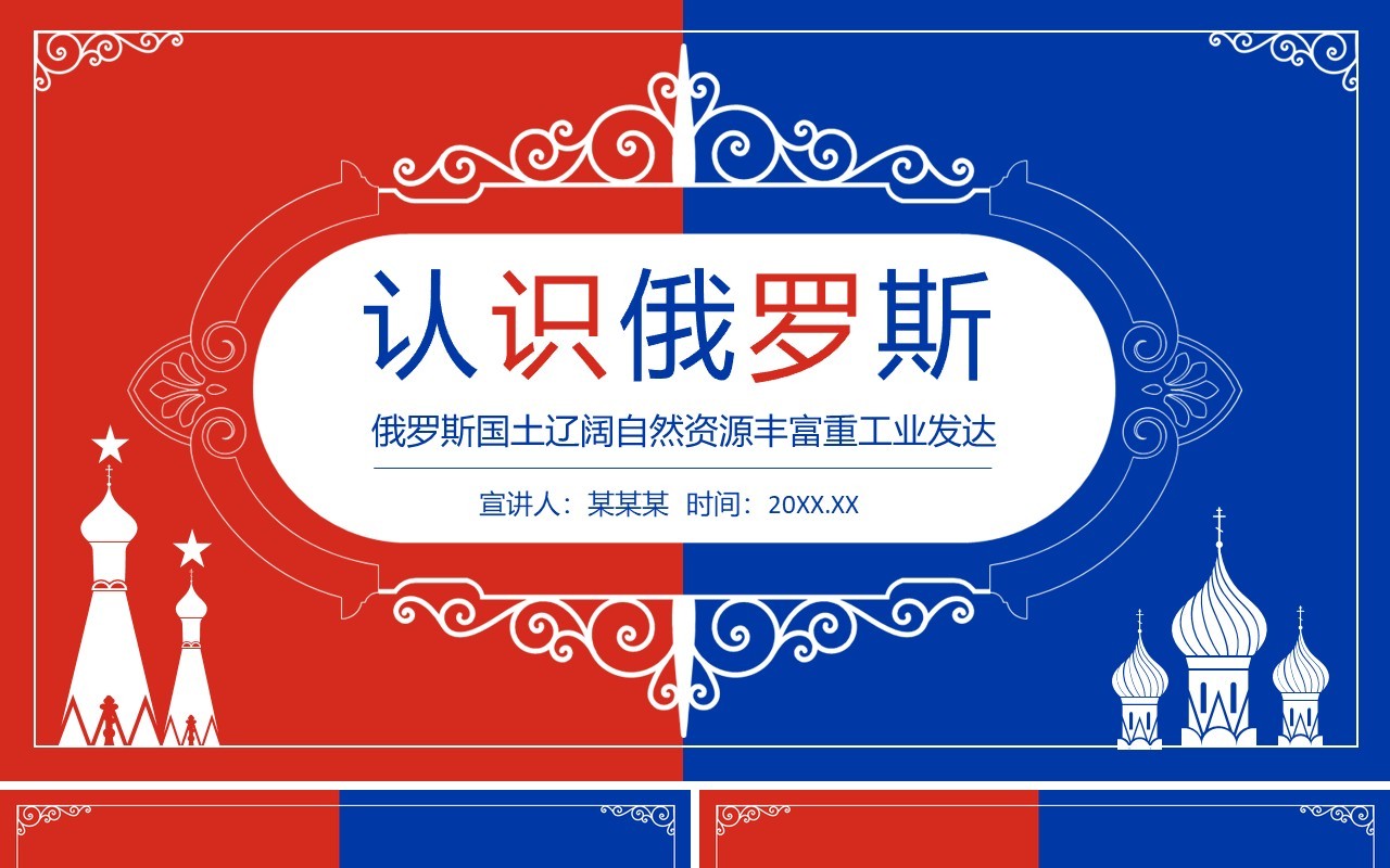 认识俄罗斯国土辽阔自然资源丰富重工业发达动态PPT模板