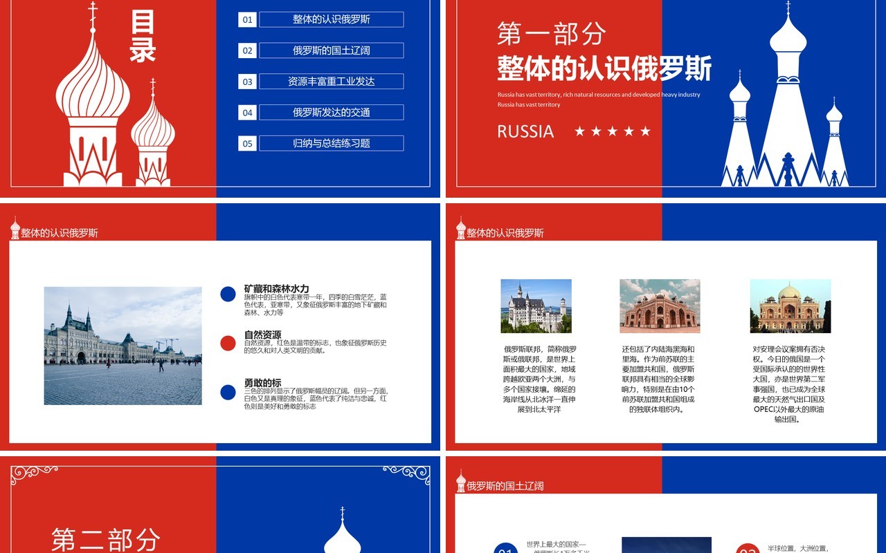 认识俄罗斯国土辽阔自然资源丰富重工业发达动态PPT模板
