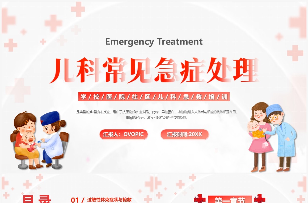 红色卡通风儿科常见急症处理PPT模板