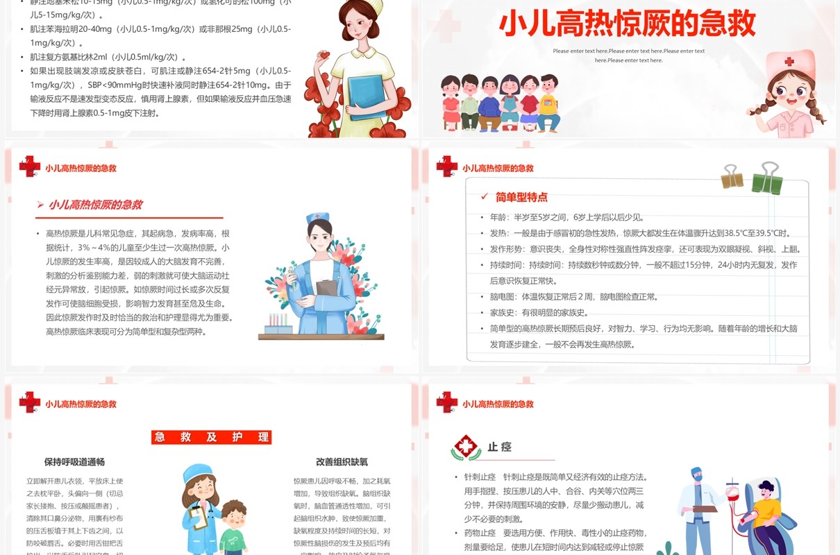 红色卡通风儿科常见急症处理PPT模板