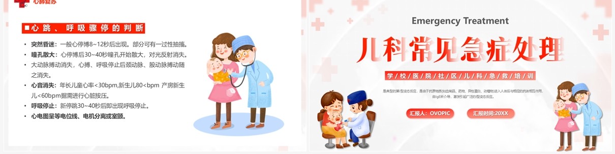 红色卡通风儿科常见急症处理PPT模板