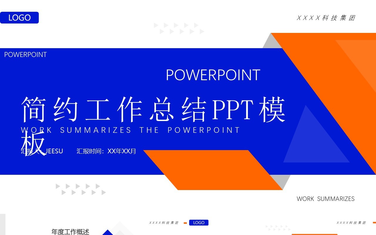 橙蓝色商务风工作总结PPT通用模板