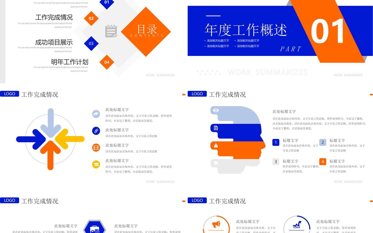 橙蓝色商务风工作总结PPT通用模板