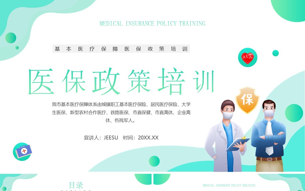 绿色简约风医保政策培训知识PPT模板