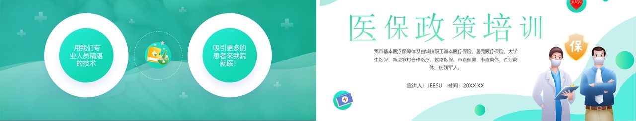 绿色简约风医保政策培训知识PPT模板
