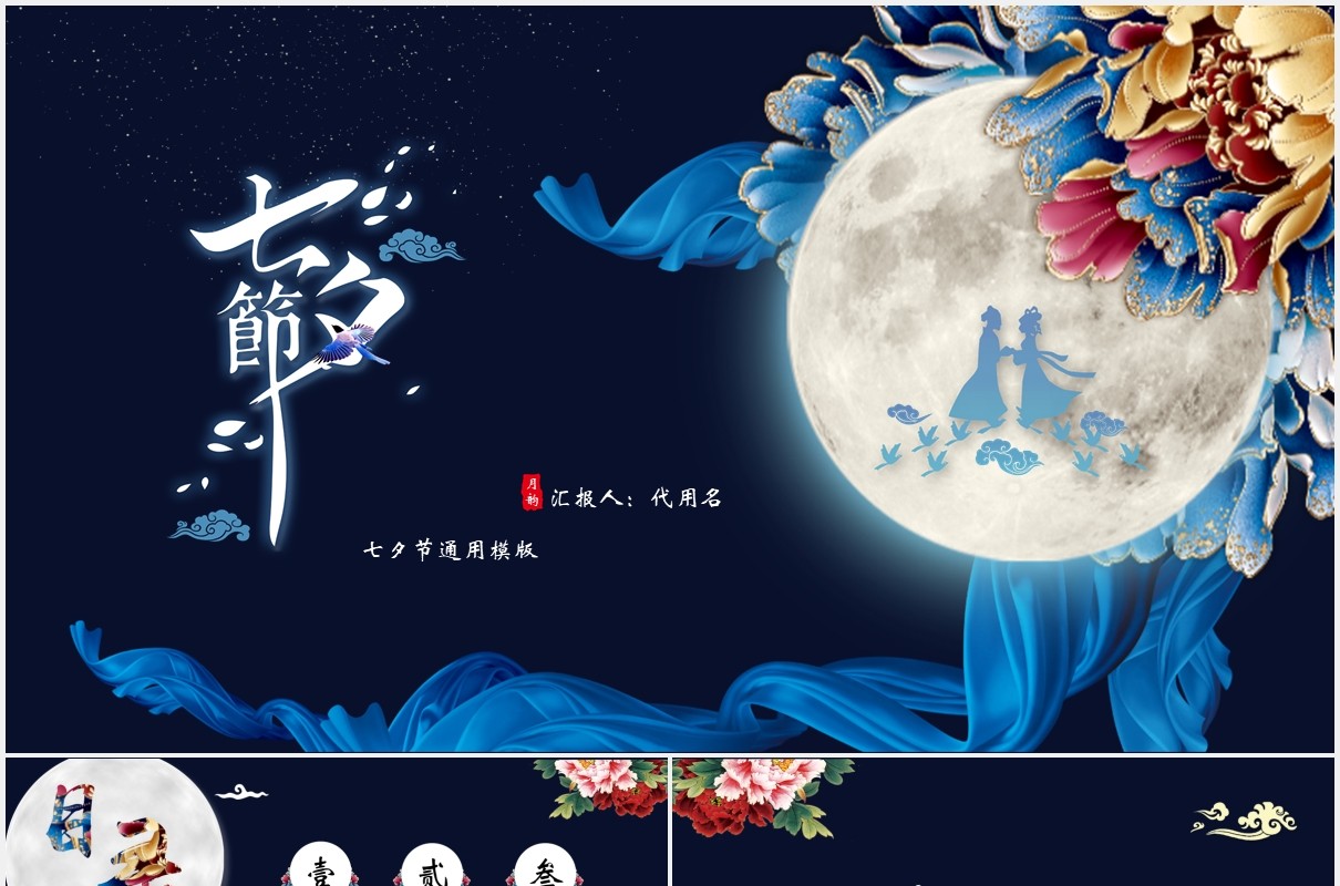 深蓝色中国传统节日七夕节日的由来主题PPT模板