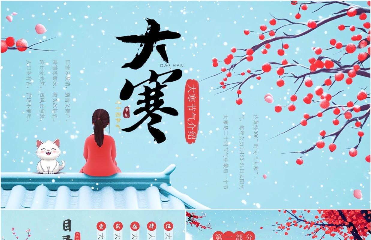 蓝色插画风二十四节气之大寒介绍PPT模板