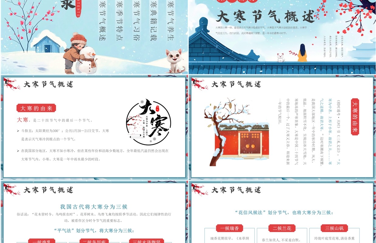蓝色插画风二十四节气之大寒介绍PPT模板