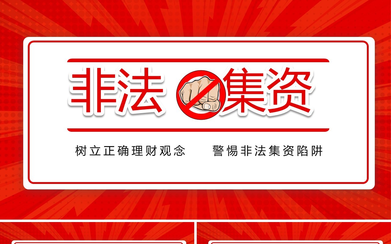 红色简约树立风险意识远离非法集资培训课件PPT模板