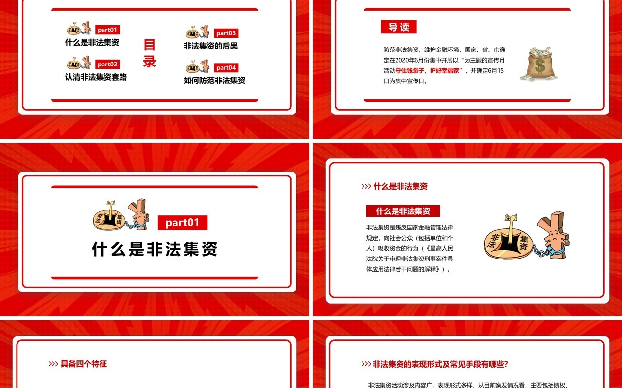 红色简约树立风险意识远离非法集资培训课件PPT模板
