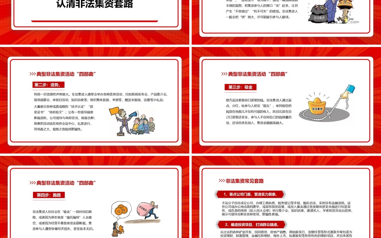 红色简约树立风险意识远离非法集资培训课件PPT模板