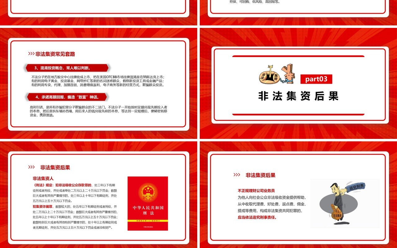 红色简约树立风险意识远离非法集资培训课件PPT模板