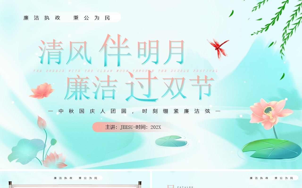 绿色清新中国风廉洁过双节PPT模板