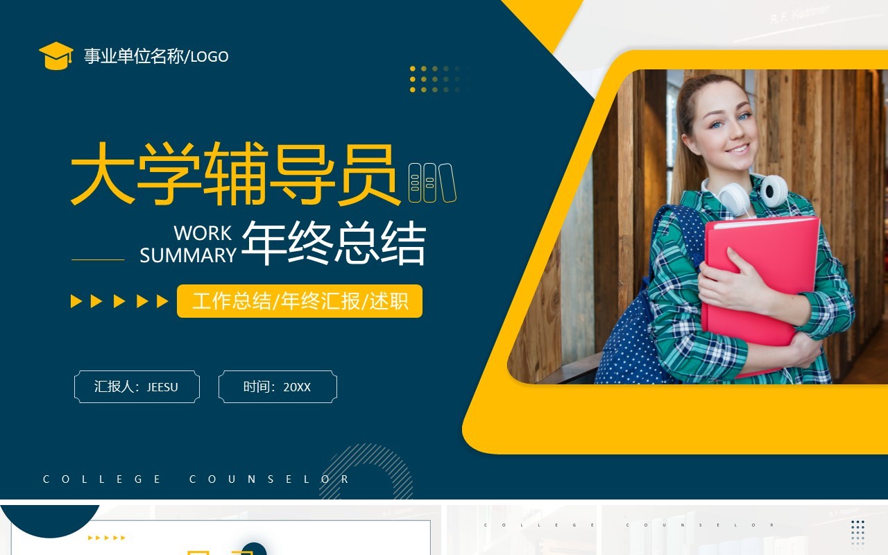 黄绿色商务风大学辅导员年终总结PPT模板