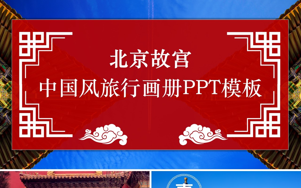 红色北京故宫中国风旅行电子画册宣传PPT模板