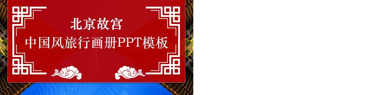 红色北京故宫中国风旅行电子画册宣传PPT模板
