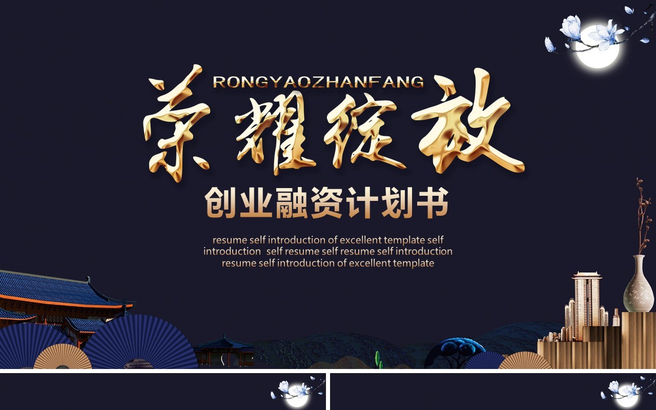荣耀绽放创业融资计划书PPT模板