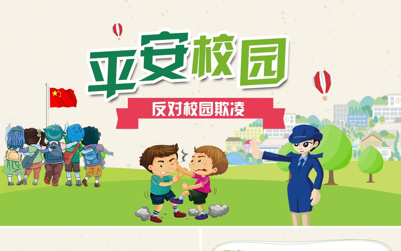 绿色中小学校园安全反对校园欺凌班会PPT模板
