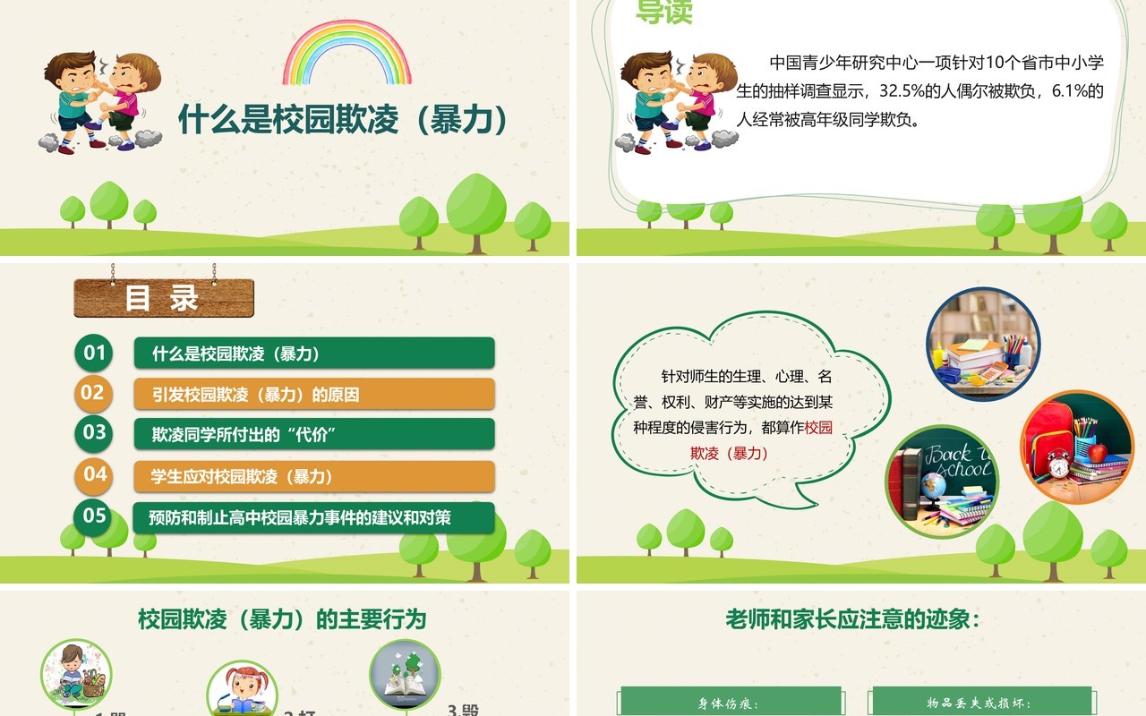 绿色中小学校园安全反对校园欺凌班会PPT模板