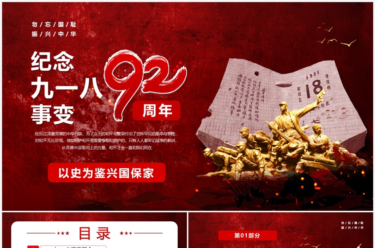 红色纪念九一八事变92周年PPT模板