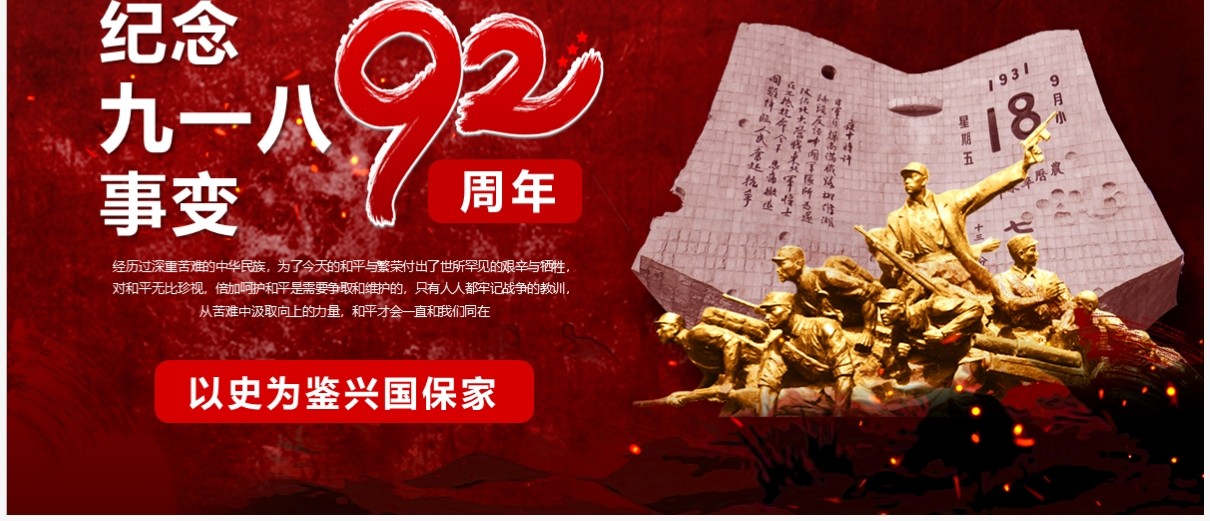 红色纪念九一八事变92周年PPT模板