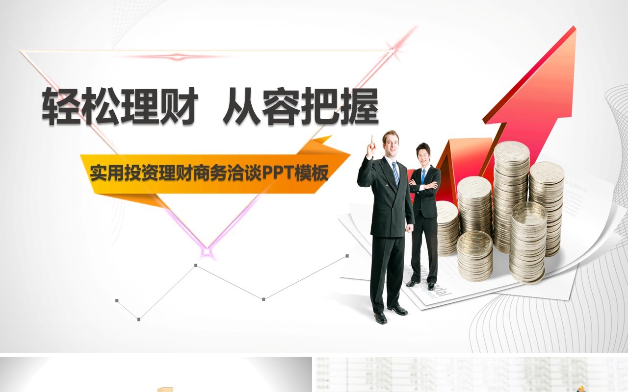 实用投资理财金融商务洽谈PPT模板