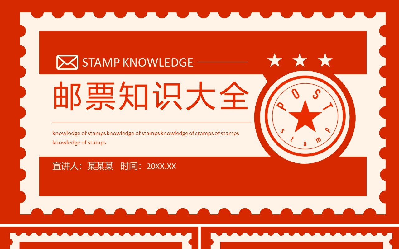邮票知识介绍动态PPT模板